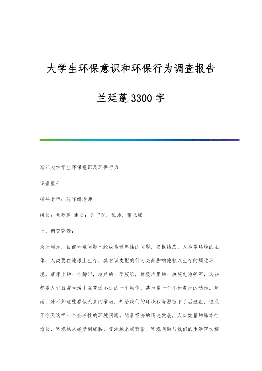 大学生环保意识和环保行为调查报告--兰廷蓬3300字_第1页