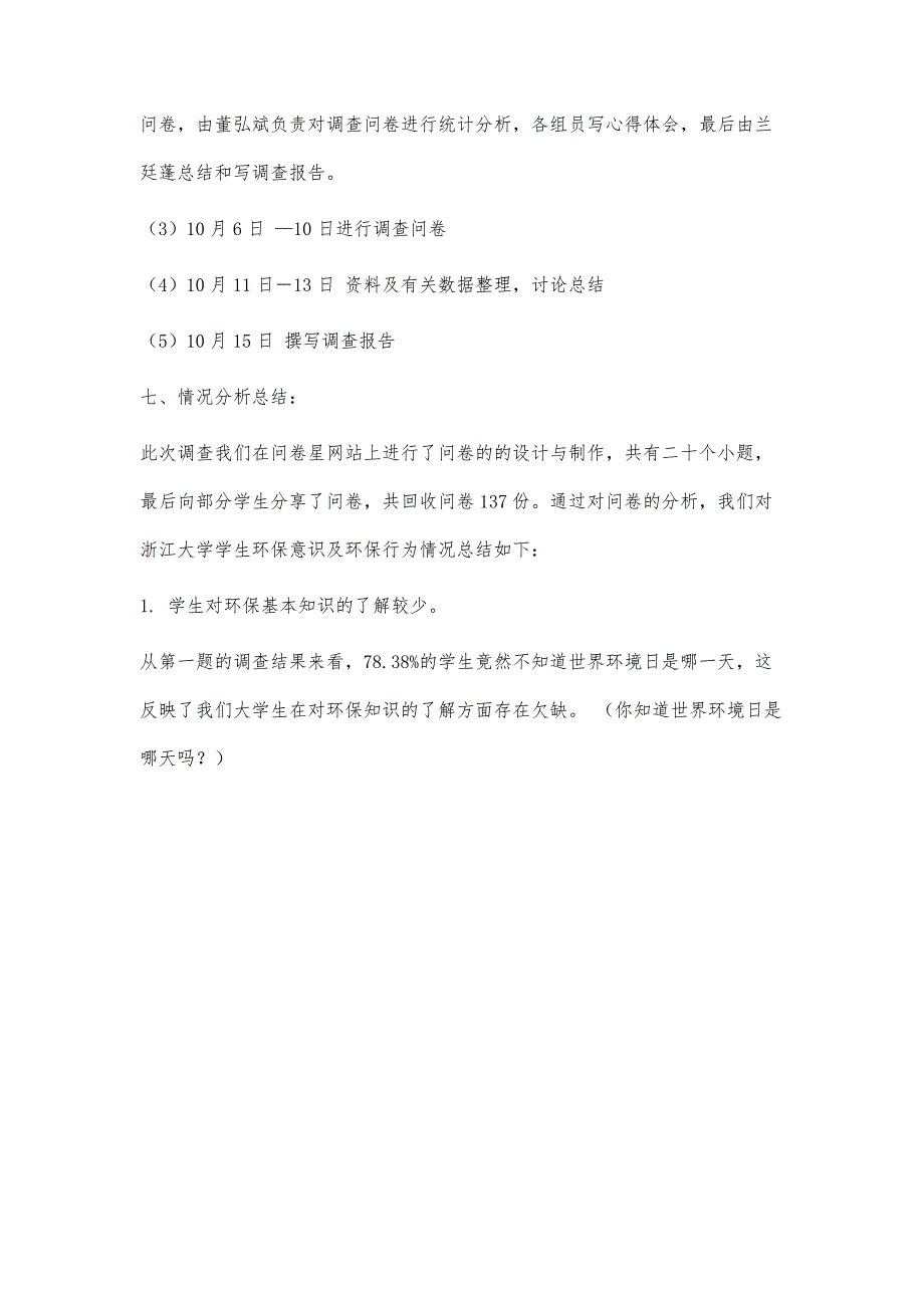 大学生环保意识和环保行为调查报告--兰廷蓬3300字_第4页