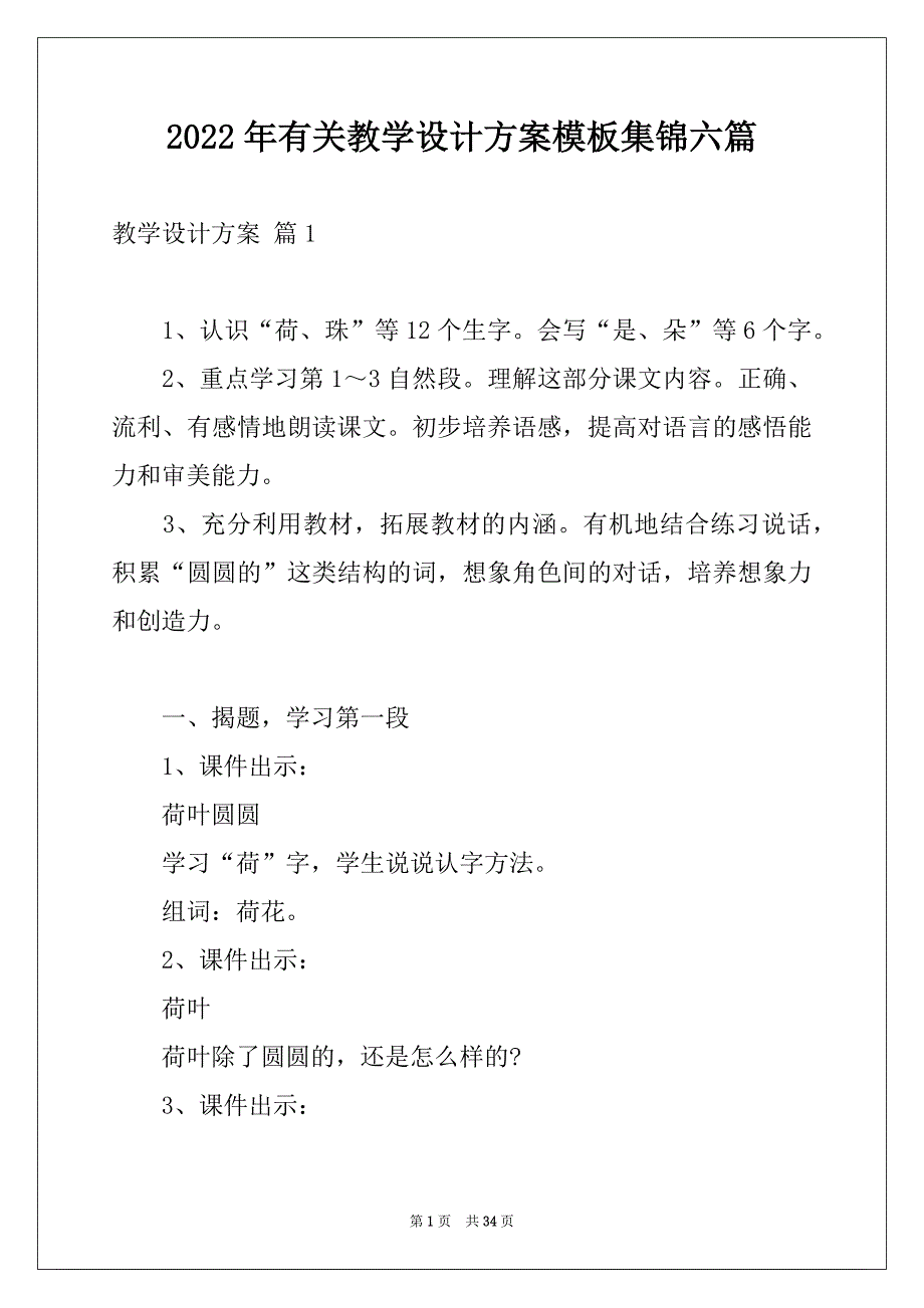 2022年有关教学设计方案模板集锦六篇例文_第1页