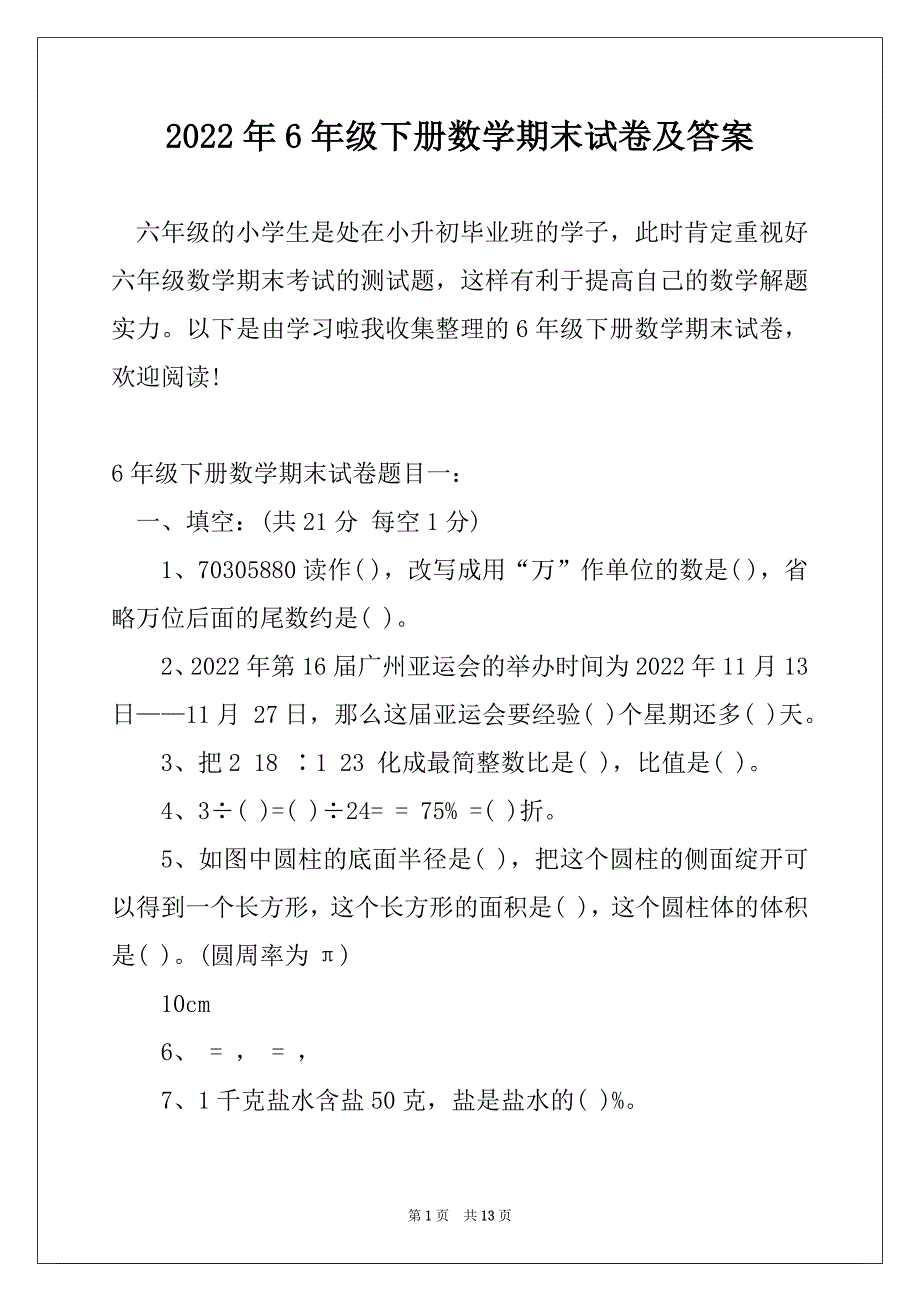 2022年6年级下册数学期末试卷及答案_第1页