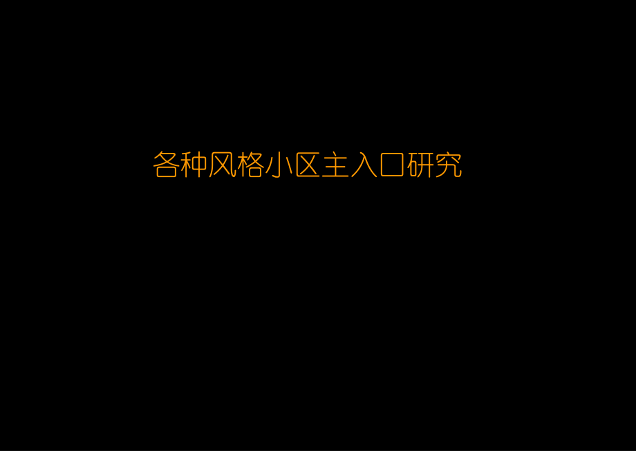 各种风格小区主入口PPT课件_第1页