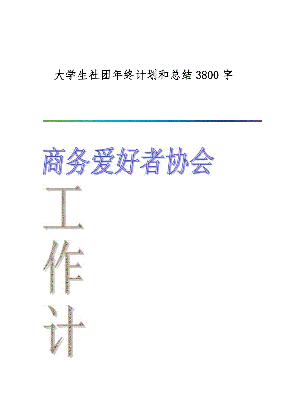 大学生社团年终计划和总结3800字_第1页