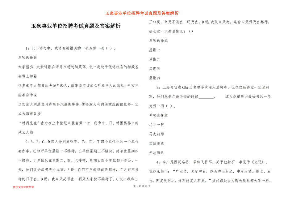 玉泉事业单位招聘考试真题及答案解析_7_第1页