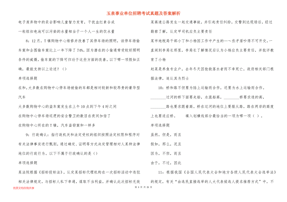 玉泉事业单位招聘考试真题及答案解析_7_第3页