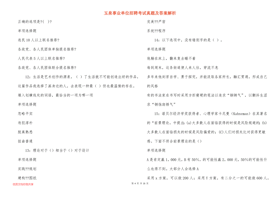 玉泉事业单位招聘考试真题及答案解析_7_第4页