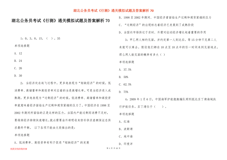 湖北公务员考试《行测》通关模拟试题及答案解析70_3_第1页