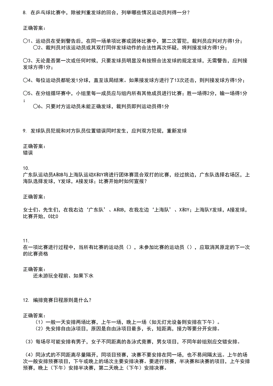 2022～2023裁判员考试题库及答案参考802_第2页