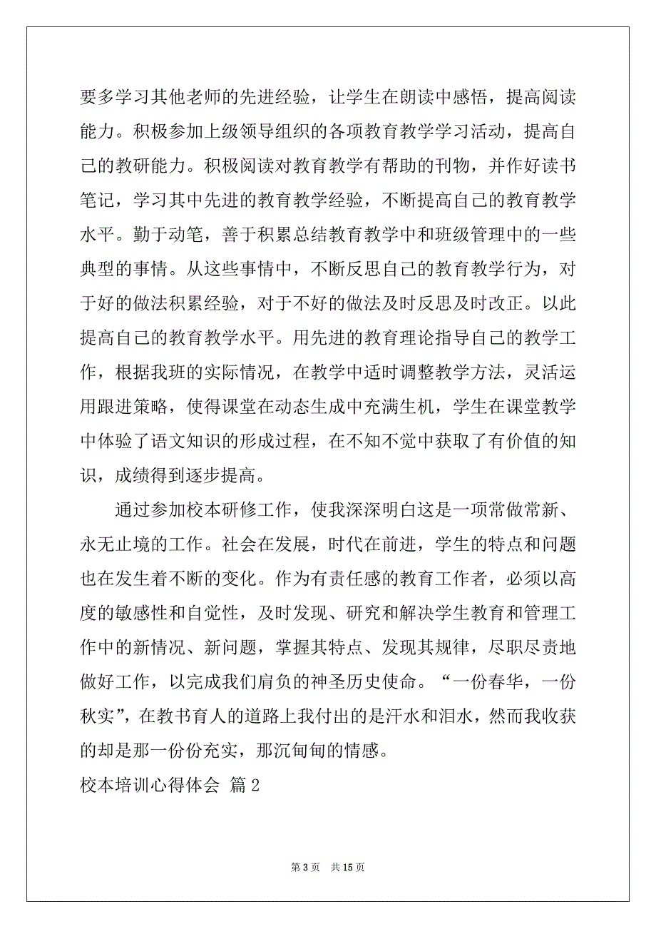 2022年校本培训心得体会范文汇编6篇_第3页