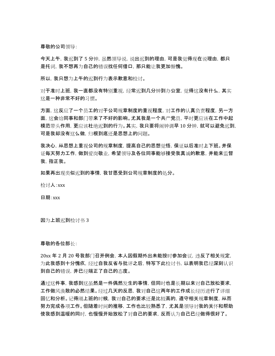 因为上班迟到检讨书_第2页