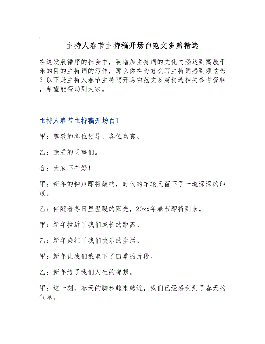 主持人春节主持稿开场白范文多篇精选_第1页