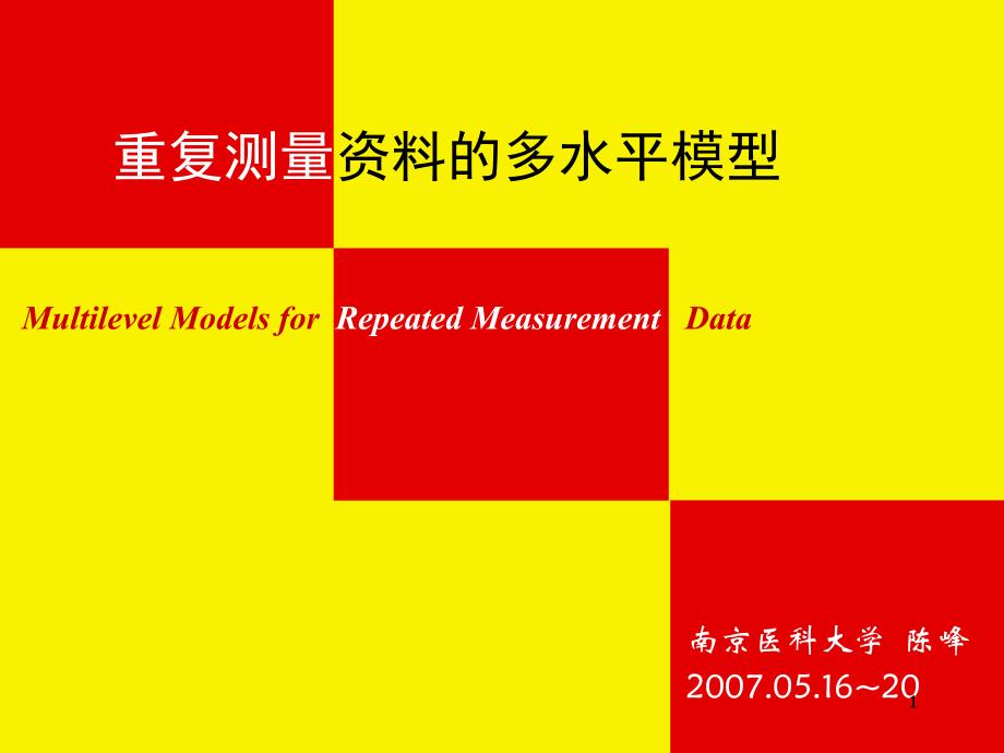重复测量资料的多水平模型(南京)PPT课件_第1页