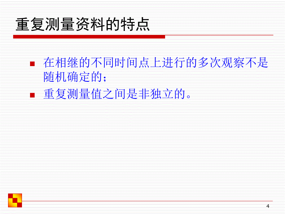 重复测量资料的多水平模型(南京)PPT课件_第4页