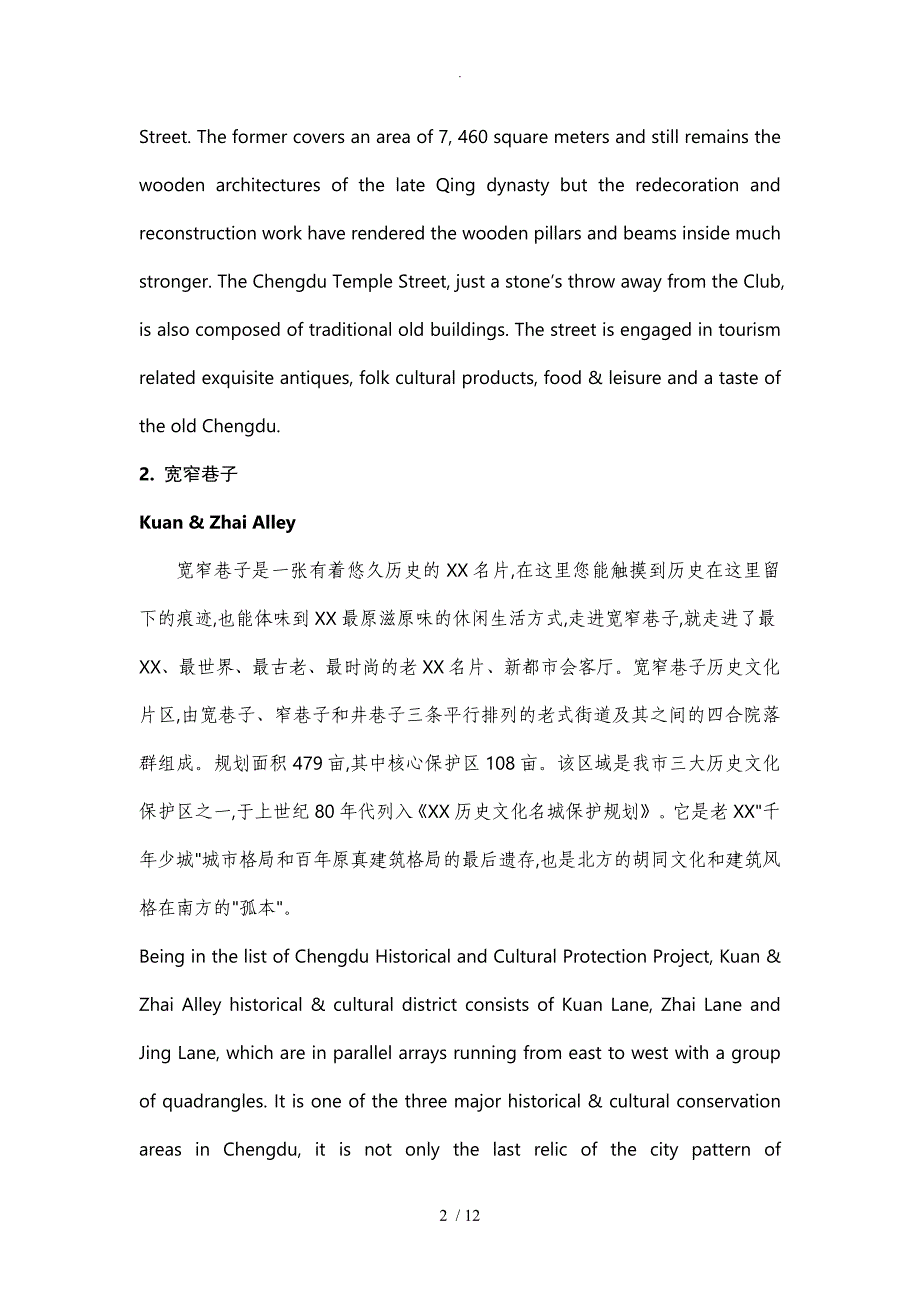 成都景点中英文介绍导游词[宽窄巷子金沙大熊猫文殊坊蜀绣等]_第2页