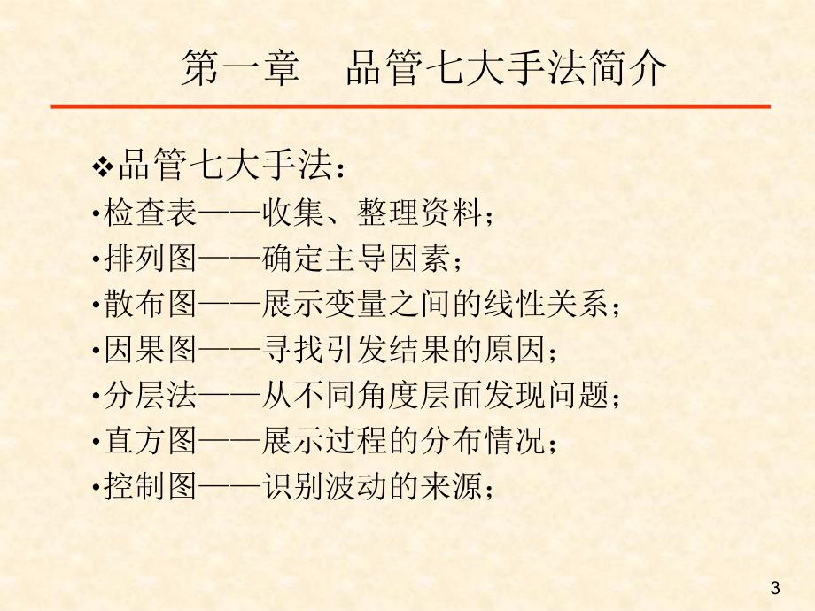 新旧七大手法PPT课件_第3页