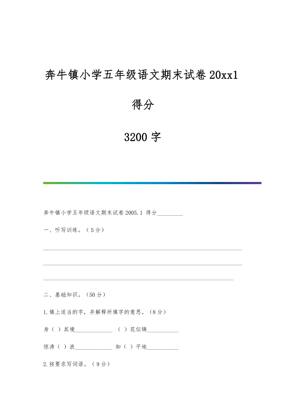 奔牛镇小学五年级语文期末试卷20xx1得分-3200字_第1页