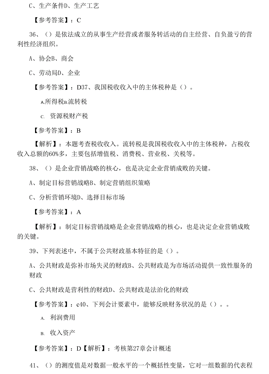 2022年度经济师资格考试经济基础知识第三次检测题（附答案）_第2页