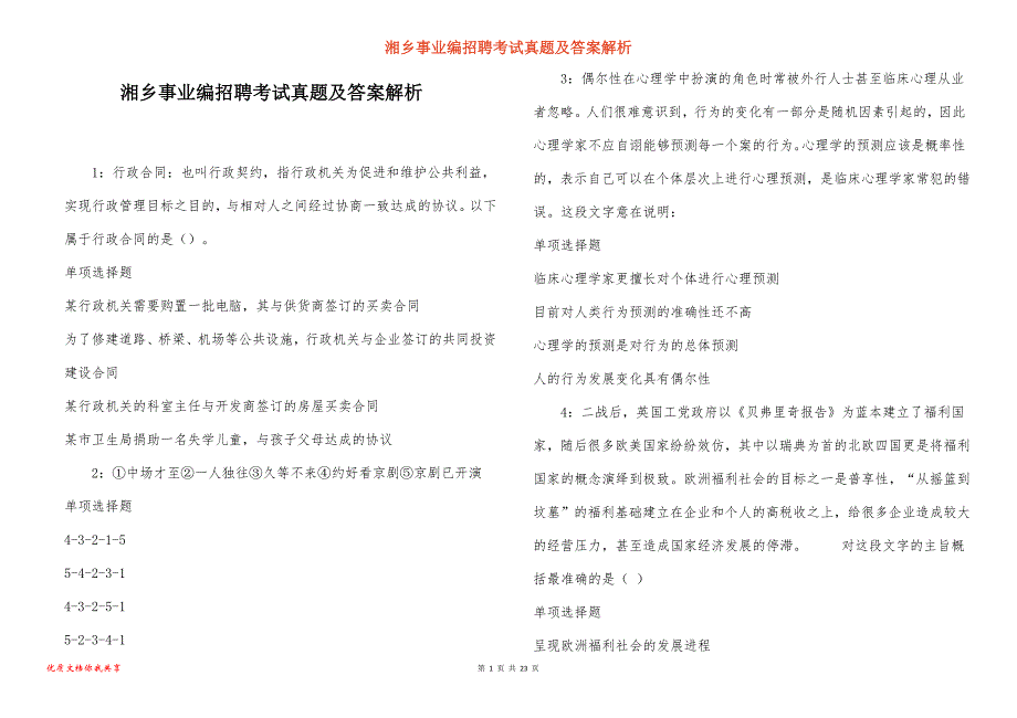 湘乡事业编招聘考试真题及答案解析_4_第1页