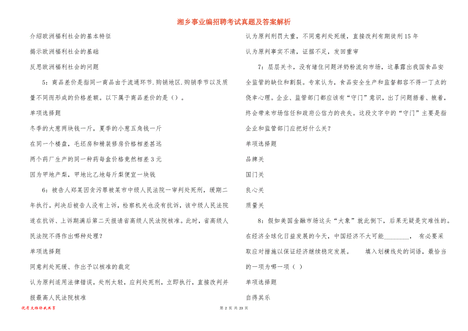 湘乡事业编招聘考试真题及答案解析_4_第2页