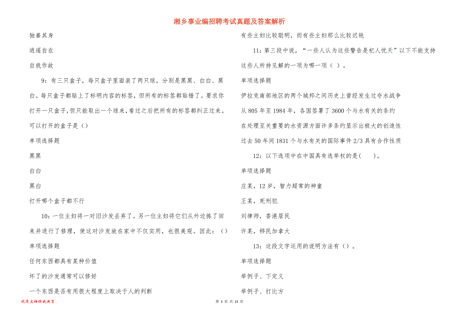 湘乡事业编招聘考试真题及答案解析_4_第3页