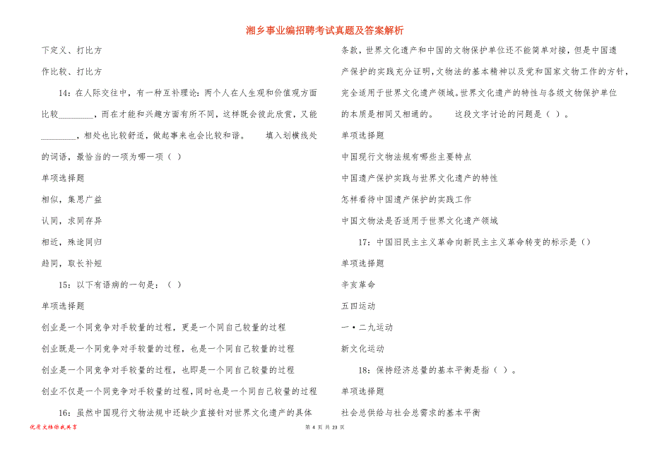 湘乡事业编招聘考试真题及答案解析_4_第4页