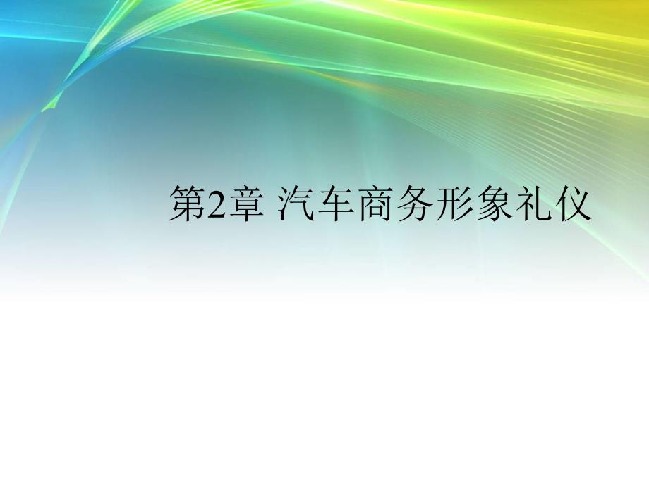 汽车商务礼仪PPT课件_第2页