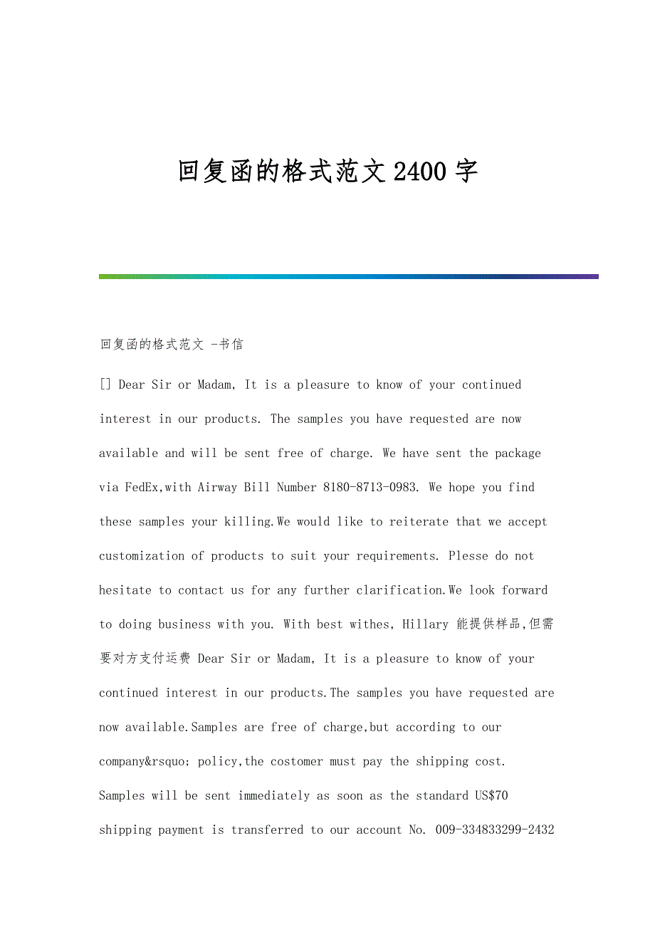 回复函的格式范文2400字_第1页