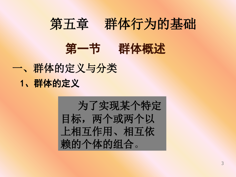 第五章群体行为的基础组织行为学武汉科技大学周勇PPT课件_第3页