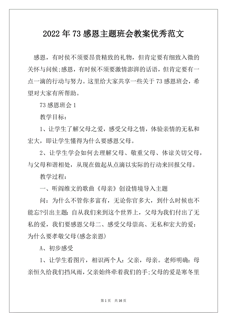 2022年73感恩主题班会教案优秀范文_第1页