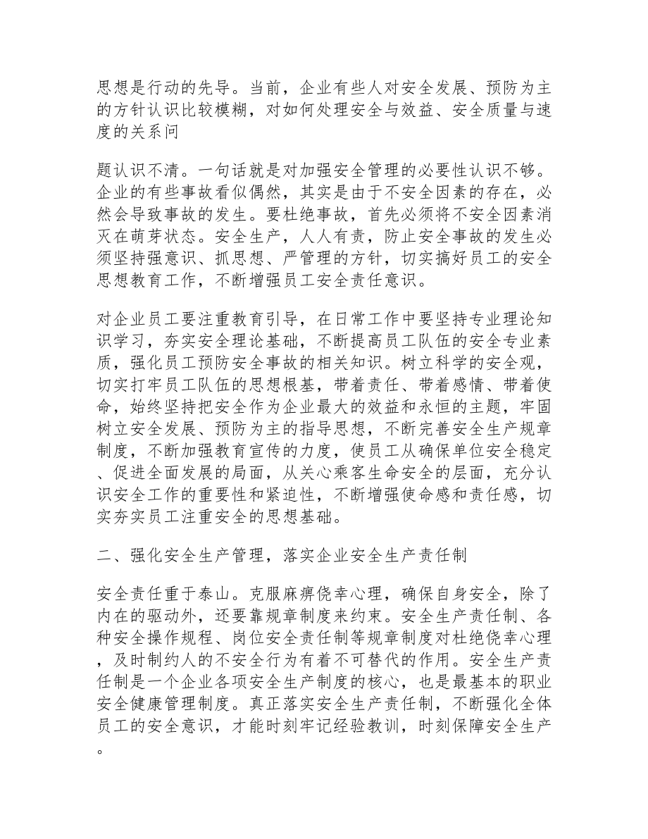 关于企业安全生产讲话稿范文多篇800字_第2页