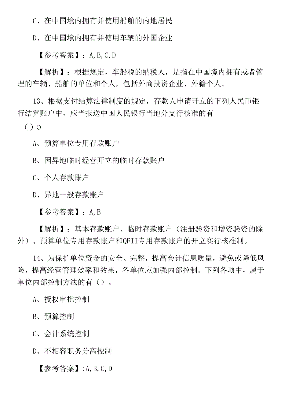 一月上旬初级会计师资格考试《经济法基础》冲刺检测卷（含答案）_第2页