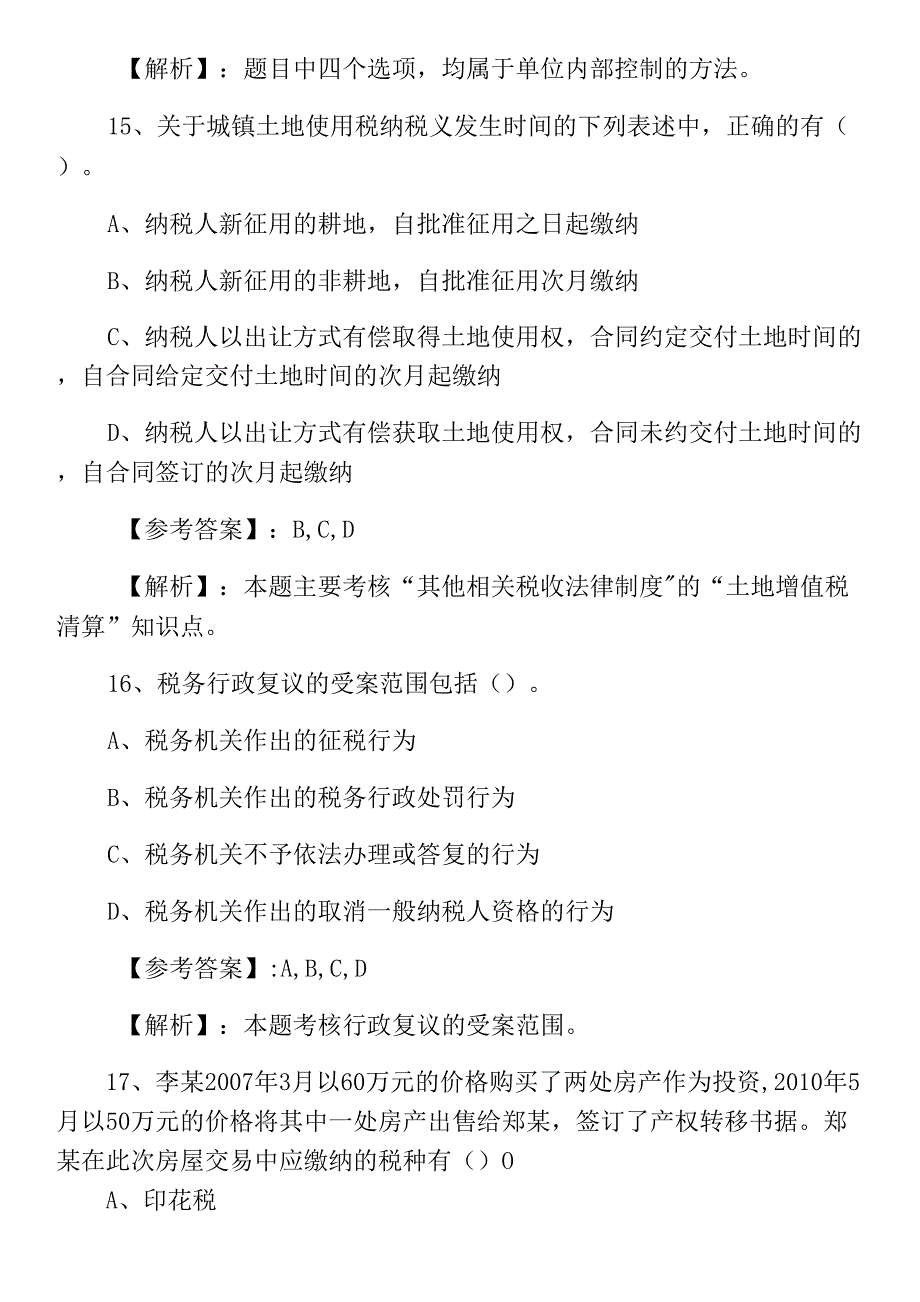 一月上旬初级会计师资格考试《经济法基础》冲刺检测卷（含答案）_第3页