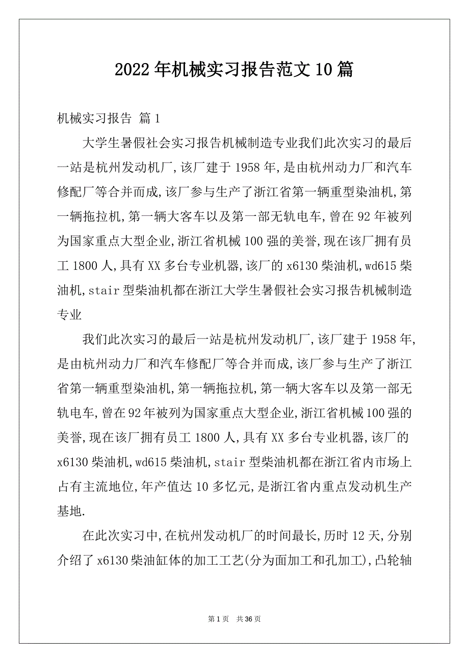 2022年机械实习报告范文10篇_第1页