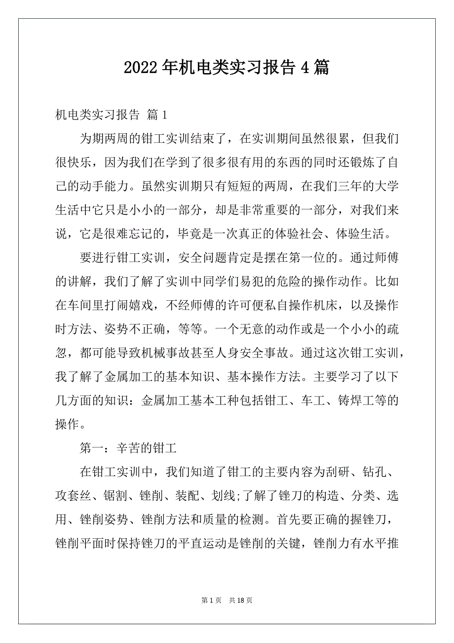 2022年机电类实习报告4篇范文_第1页