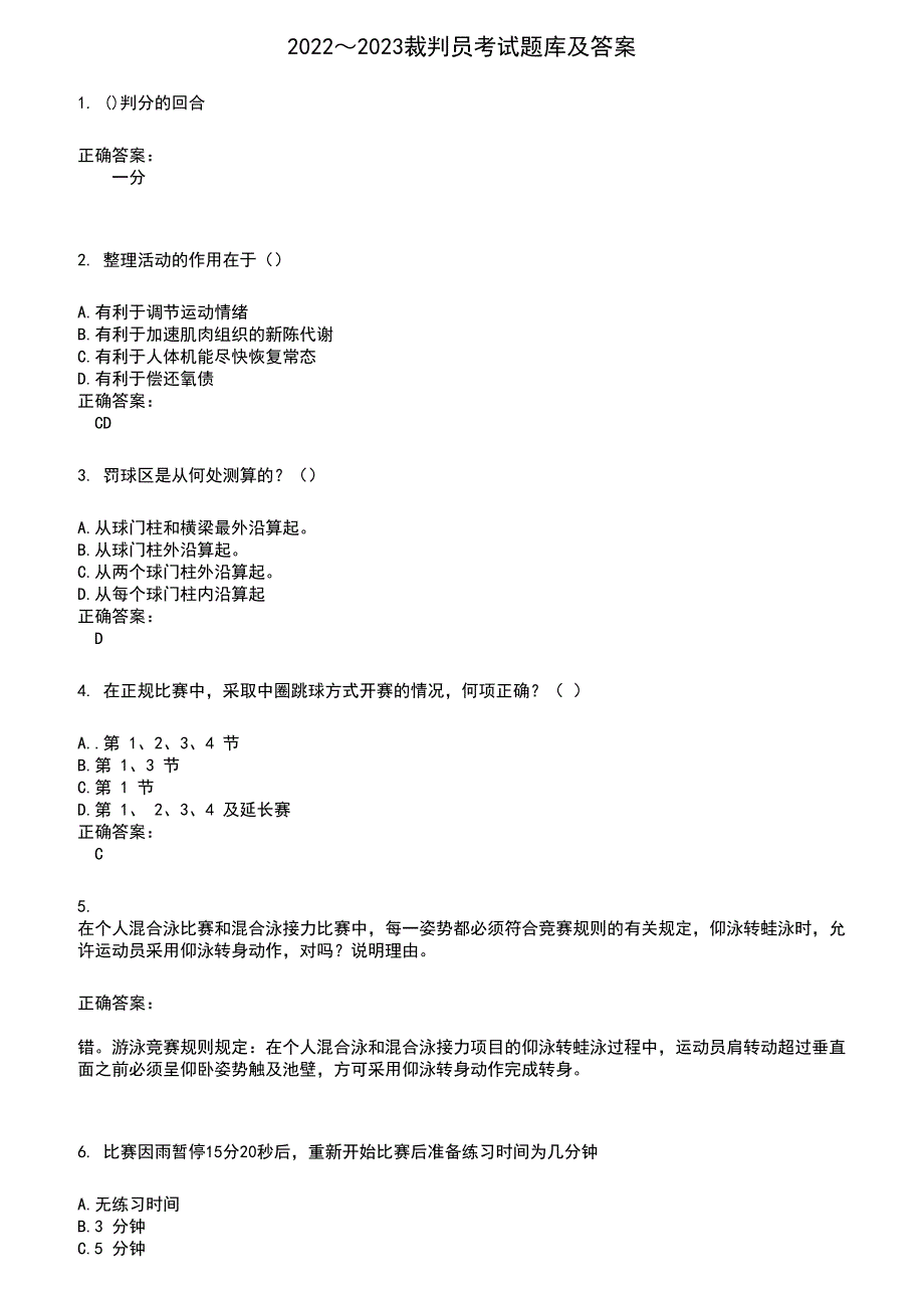 2022～2023裁判员考试题库及答案参考455_第1页