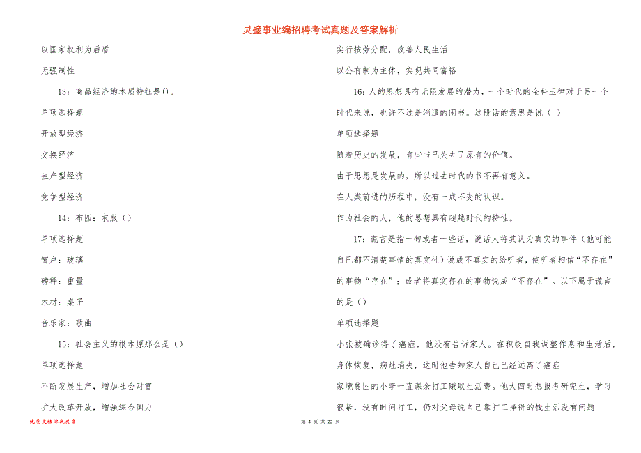 灵璧事业编招聘考试真题及答案解析_3_第4页