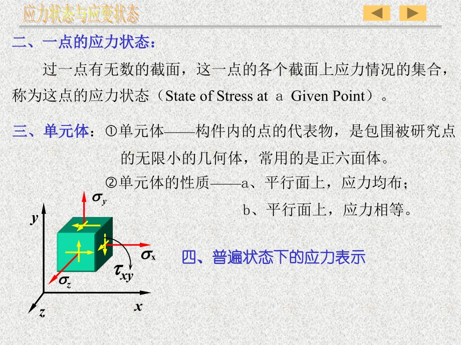 应力状态分析PPT课件_第4页