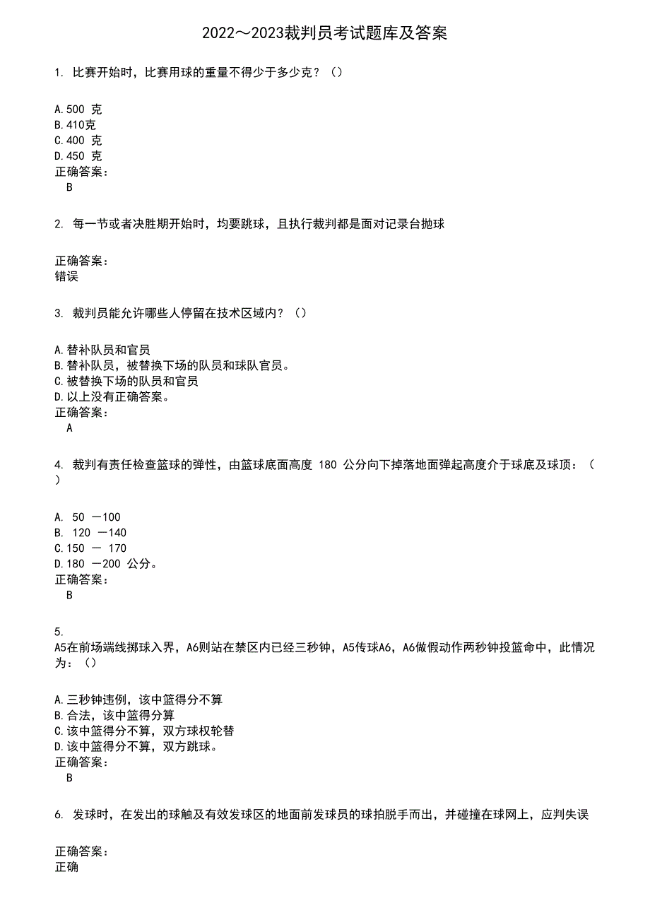 2022～2023裁判员考试题库及答案参考423_第1页