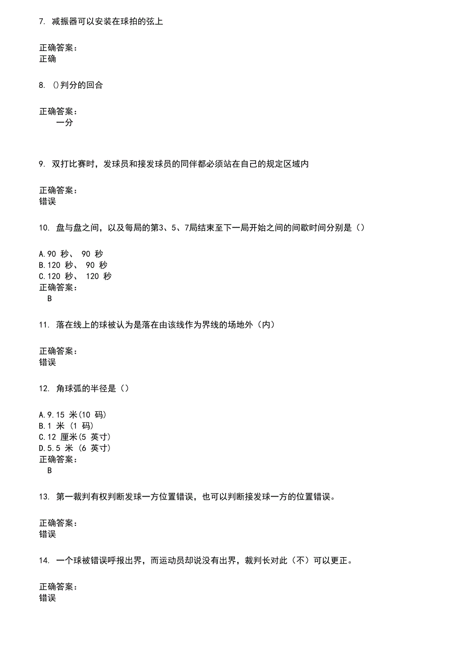 2022～2023裁判员考试题库及答案参考423_第2页