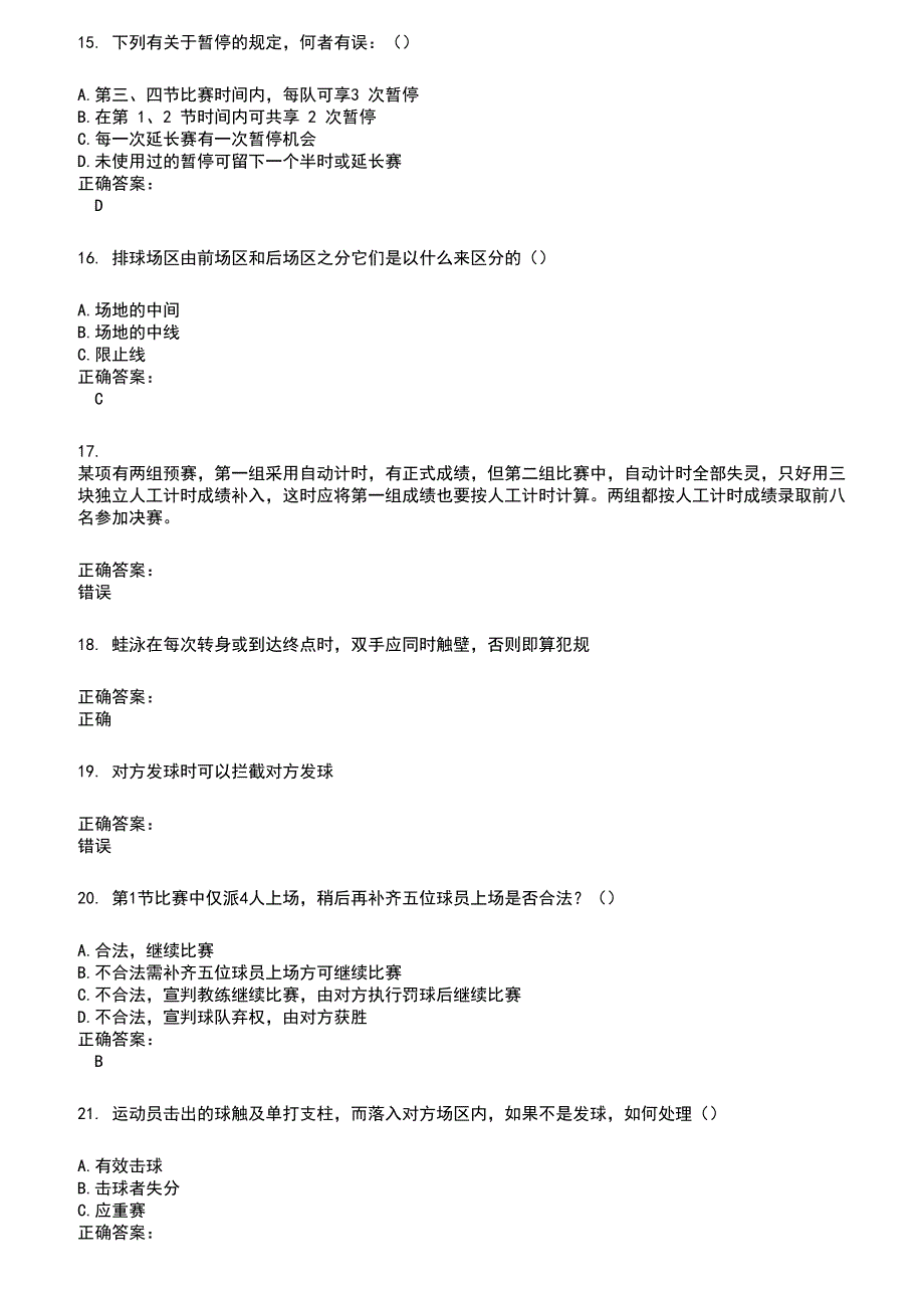 2022～2023裁判员考试题库及答案参考423_第3页