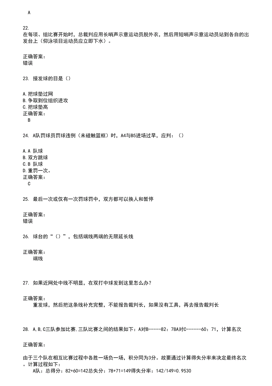 2022～2023裁判员考试题库及答案参考423_第4页