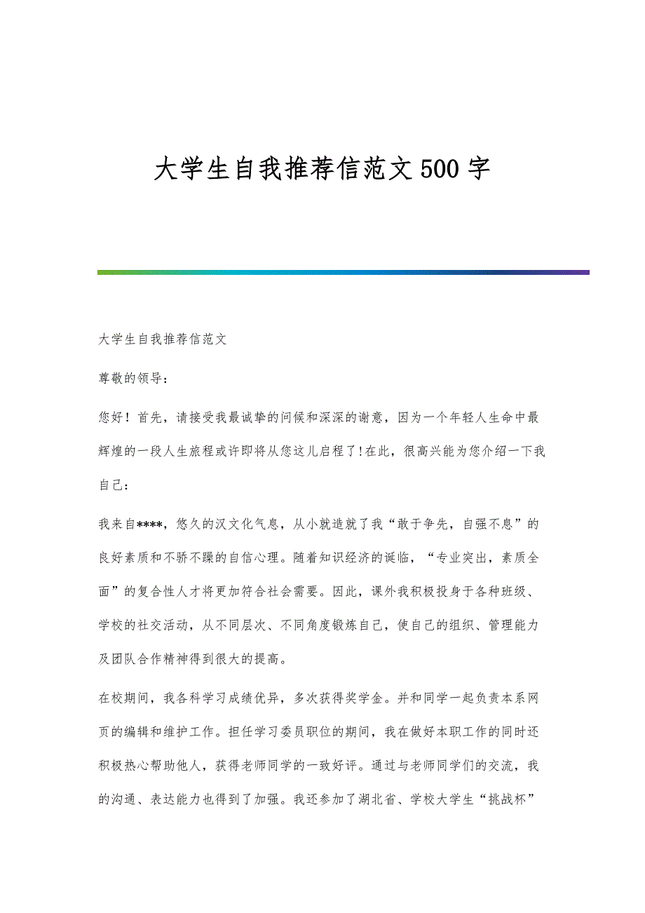 大学生自我推荐信范文500字_第1页