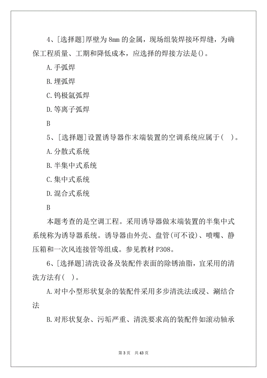 一级造价工程师《安装工程》试题及答案(新版)36_第3页