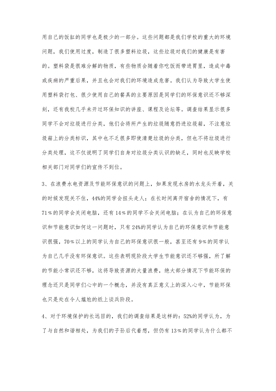 大学生环保意识调查报告2800字_第3页