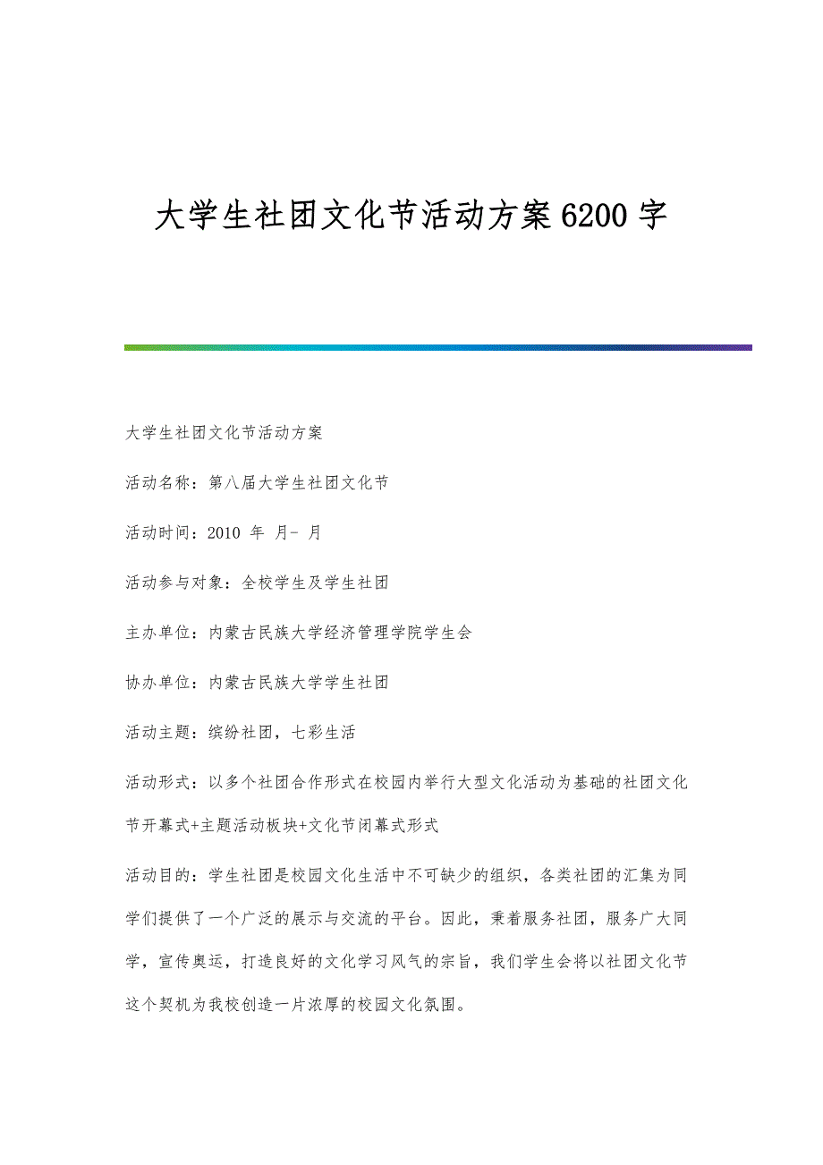 大学生社团文化节活动方案6200字_第1页