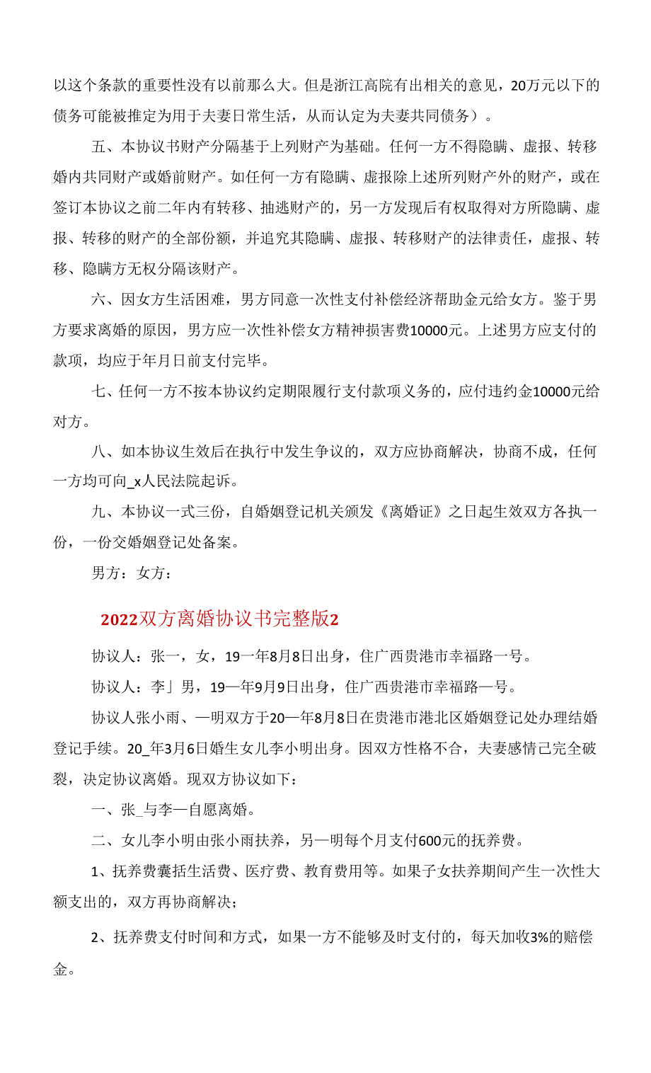 2022双方离婚协议书完整版【6篇】范文_第2页