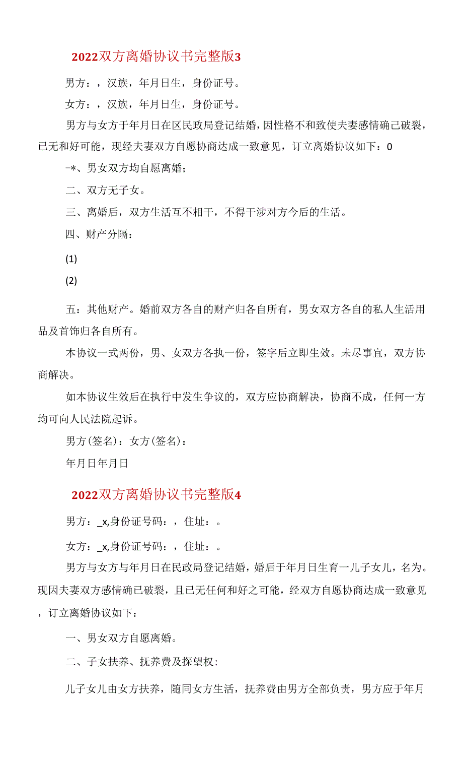 2022双方离婚协议书完整版【6篇】范文_第4页