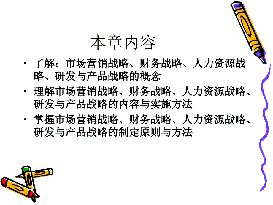 第八章 企业职能性战略PPT课件_第2页