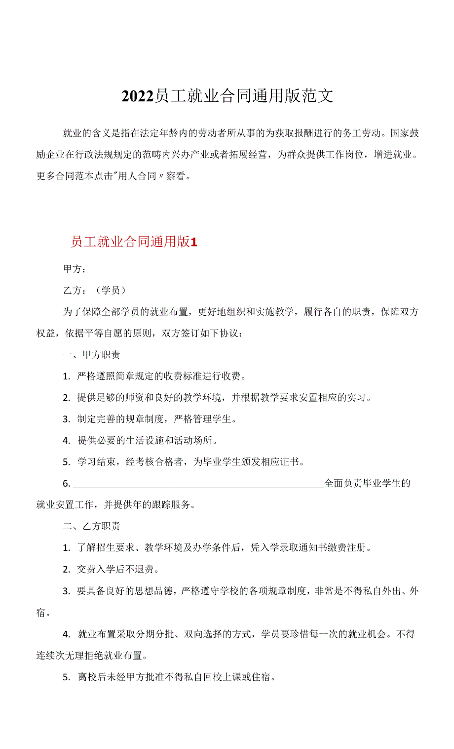 2022员工就业合同通用版范文_第1页