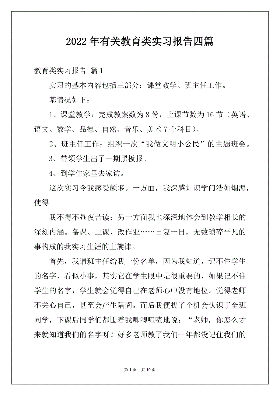 2022年有关教育类实习报告四篇范文_第1页