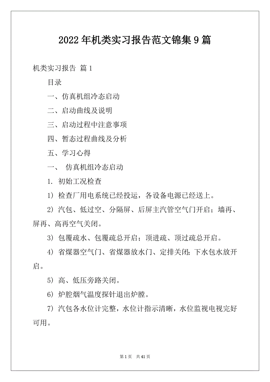 2022年机类实习报告范文锦集9篇_第1页